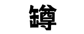 楡 人名|罇の由来、語源、分布